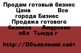 Продам готовый бизнес  › Цена ­ 220 000 - Все города Бизнес » Продажа готового бизнеса   . Амурская обл.,Тында г.